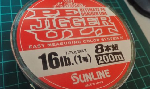 よつあみ エックスブレイド ジグマンウルトラ X8をインプレ 超耐久型peラインの使用感とは