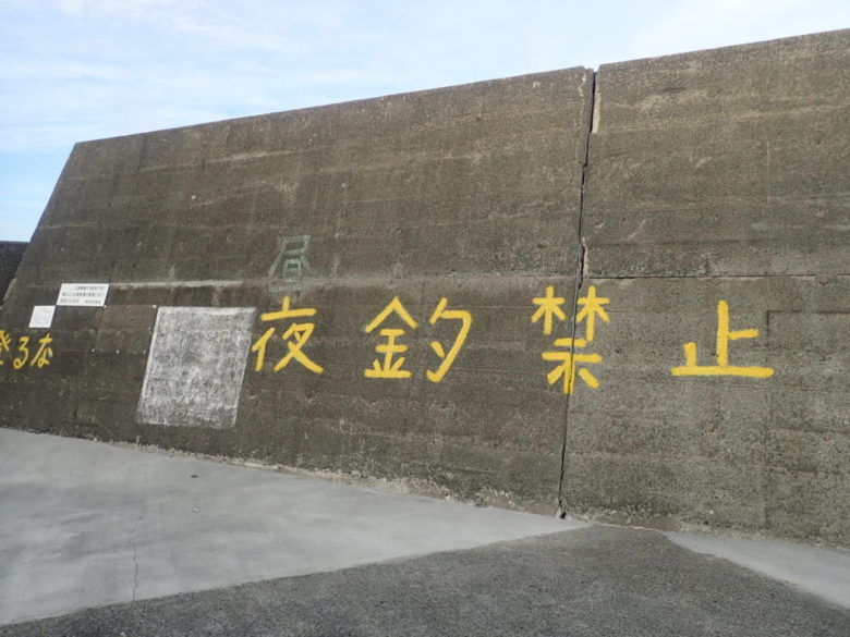 伊浜港 突堤 釣り禁止