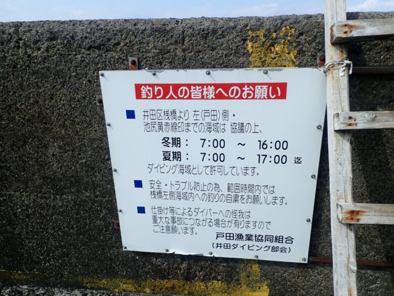 井田　釣り禁止